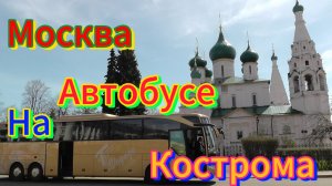 🔥🪄Из Москвы в Кострому на автобусе.🔥🪄#москва #кострома #поездканаавтобусе #лето2024