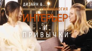 Интерьер формирующий привычки.