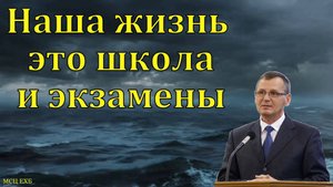 Наша жизнь - это школа и экзамены. П. Г. Костюченко. МСЦ ЕХБ