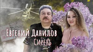 Евгений Данилов "Сирень"