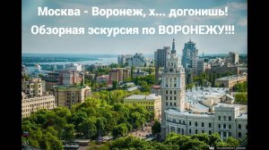 Поездка из Москвы в Воронеж! Обзорная экскурсия по Воронежу!!!!