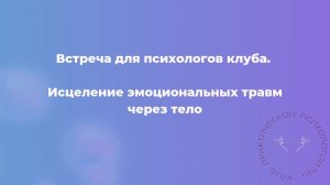 Исцеление эмоциональных травм через тело