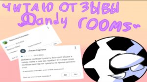 Читаю отзывы по Dandy rooms