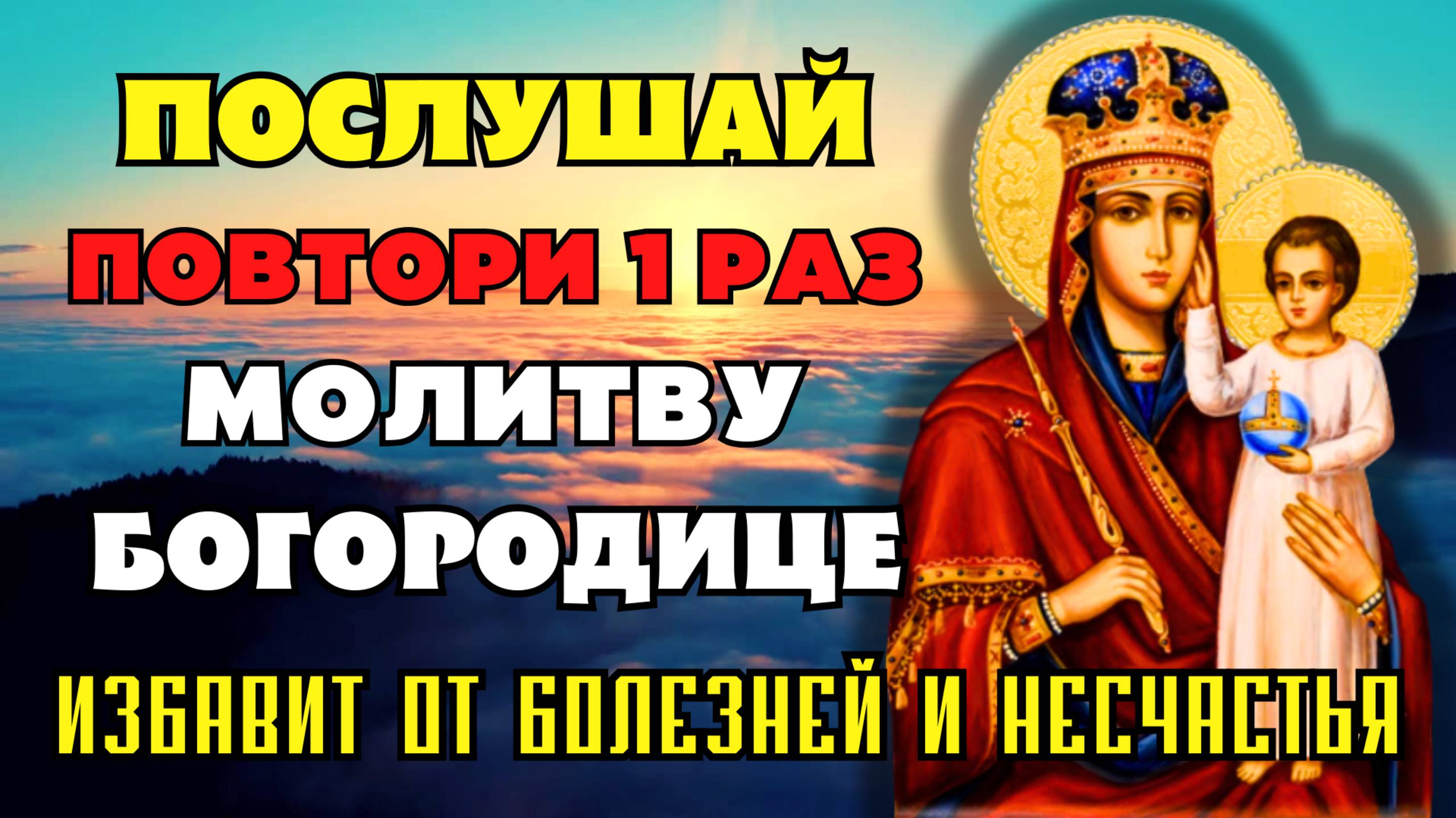 ПОСЛУШАЙ И ПОВТОРИ 1 РАЗ И УЙДУТ БОЛЕЗНИ И НЕСЧАСТЬЯ Молитва Богородице Призри на смирение