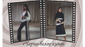 Театр Моды  ПЛ-20 г.Салават. Коллекция "Чёрно-белое кино".