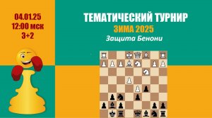 [RU] Тематический Турнир 2 . Защита Бенони на lichess.org