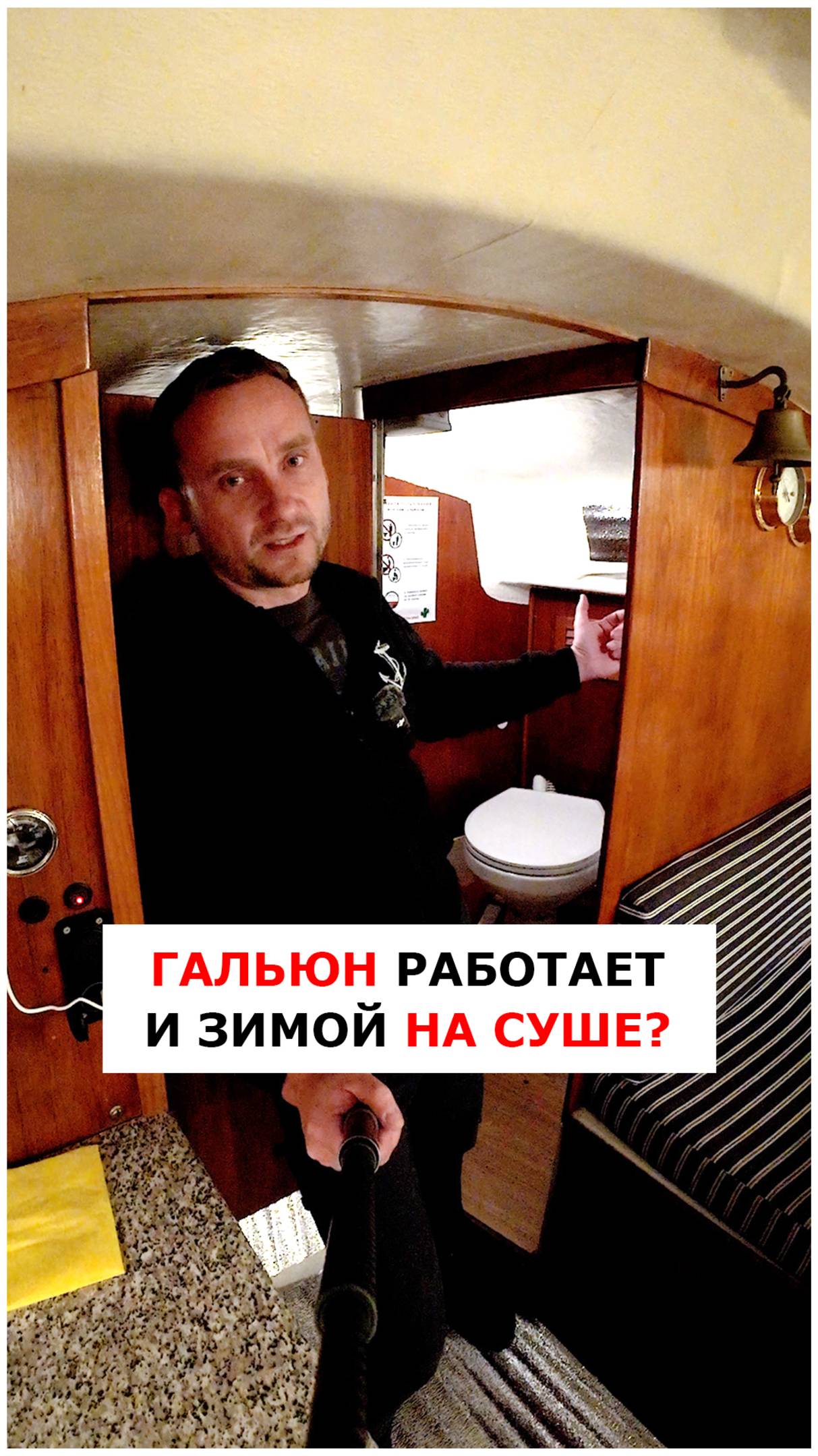 Гальюн на яхте зимой в холода #видеоурокияхтинг #обучениеяхтингу #яхтинг