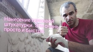 Нанесение гипсовой штукатурки.Это очень просто и быстро.