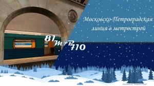 Московско-петроградская линия в метрострой