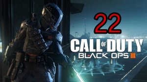 Call of Duty: Black Ops 3 (2015) ~ Прохождение #22 ~ Жизнь. часть 3 (финал)