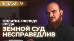ПСАЛОМ 25: молитва о справедливом суде. Толкование на псалмы