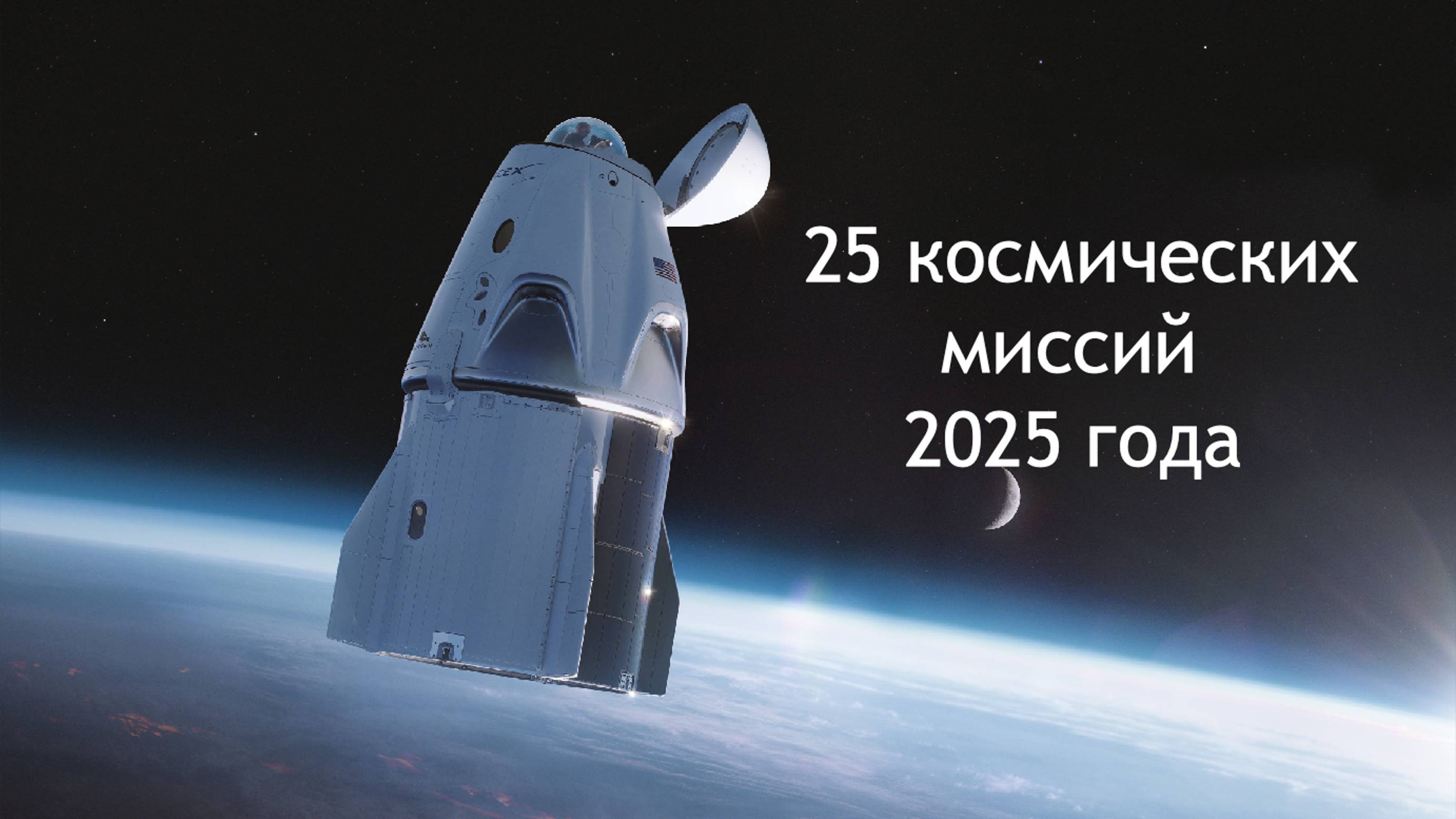 25 космических миссий, ожидаемых в 2025 году