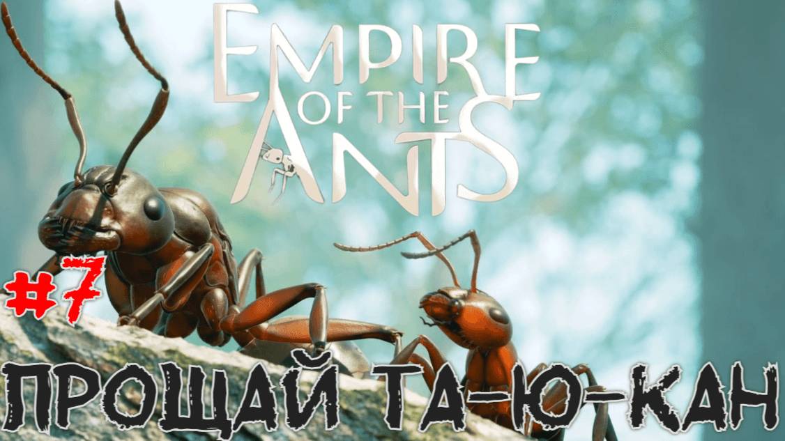 Прощай Та-ю-кан ►Empire of the Ants