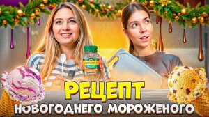 РЕЦЕПТ НОВОГОДНЕГО МОРОЖЕНОГО!