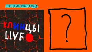 ЛОГОТИП 2025 ГОДА!!!