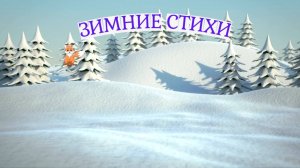 Зимние короткие стихи для детей.  Стихи на новый год и для дедушки Мороза. Мультик про зиму малышам