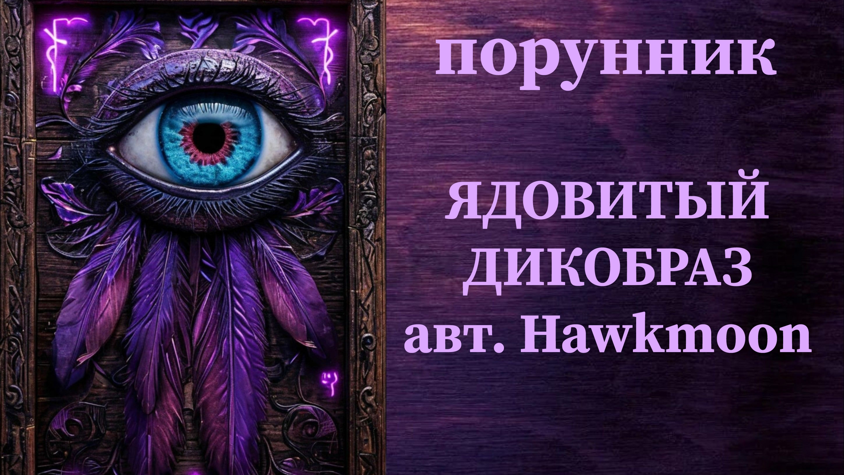 ЯДОВИТЫЙ ДИКОБРАЗ, авт. Hawkmoon #руны #порунник #защита