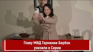 Главу МИД Германии Бербок унизили в Сирии