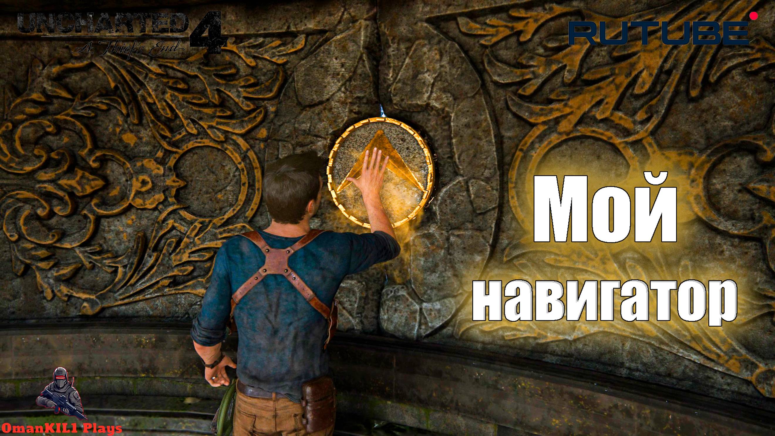 Uncharted 4: путь вора
12. В море
13. В безвыходном положении...