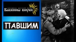 Бабкины Внуки - ПАВШИМ (Минус)