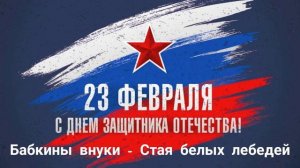 Бабкины внуки - Стая белых лебедей