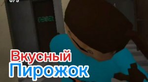 Прошел 1 ночь и скушал пирожок! - 5 ночей с тимохой 4 школа. Шалуны в школе. Вкусный Пирожок. 🐶🐶🐶