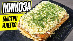 ВКУСНЕЙШИЙ домашний торт МИМОЗА! Бюджетно и просто