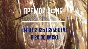 Анонс Эфира 04.01.2025