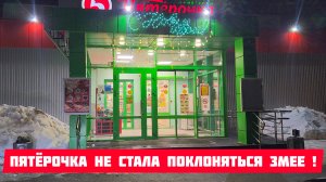 ПЯТЁРОЧКА НЕ СТАЛА ПОКЛОНЯТЬСЯ ЗМЕЕ 👍Руководство одумалось 👍 Александр Фёдоров