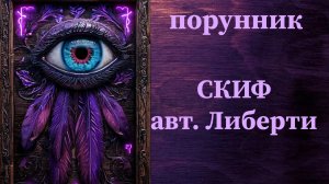 СКИФ авт. Либерти #руны #порунник #отсечение #уничтожение #каналы #привязки #жгуты #сущность