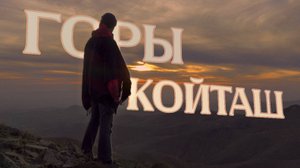 Памиро-Алай. Нуратинский хребет. Койташ - каменные бараны и ночевка на вершине горы!