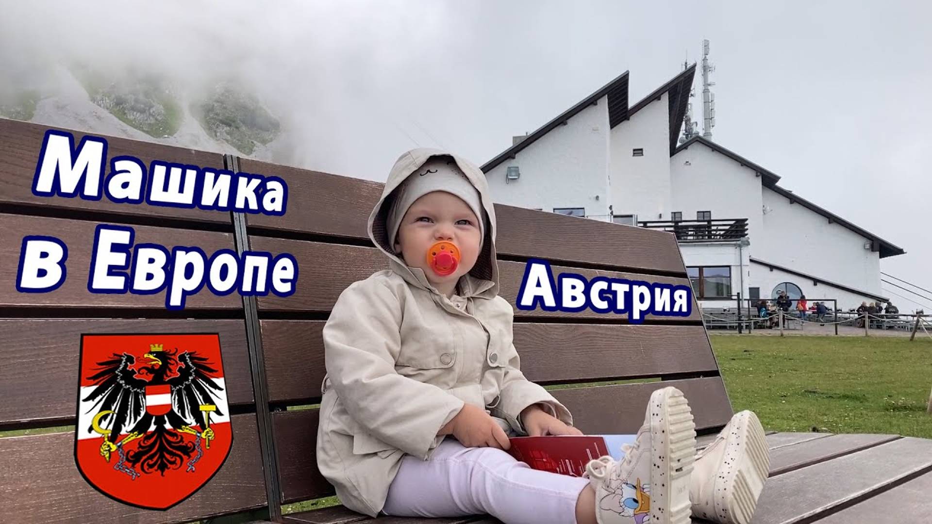 2021 Маша в Европе. Австрия