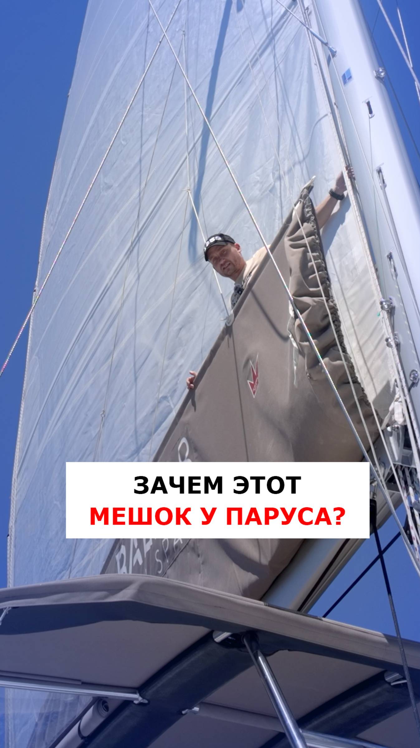 Что за мешок под парусом? История Ленивого Джека #яхтинг #видеоурокияхтинг #обучениеяхтингу