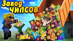 Дети открыли ЗАВОД ЧИПСОВ! #ОтецОДИНОЧКА Мы стали миллиардерами!!!
