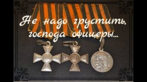 "Не нaдо грустить, господа офицеры.." Михаил Гулько (исп. А.Жданов) 2022