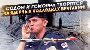 Безумный скандал потряс Британию! Зверские случаи на подводных лодках стали нормой!