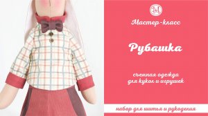 DIY, Мастер-класс Рубашка для кукол и игрушек съемная (застежка на спине).