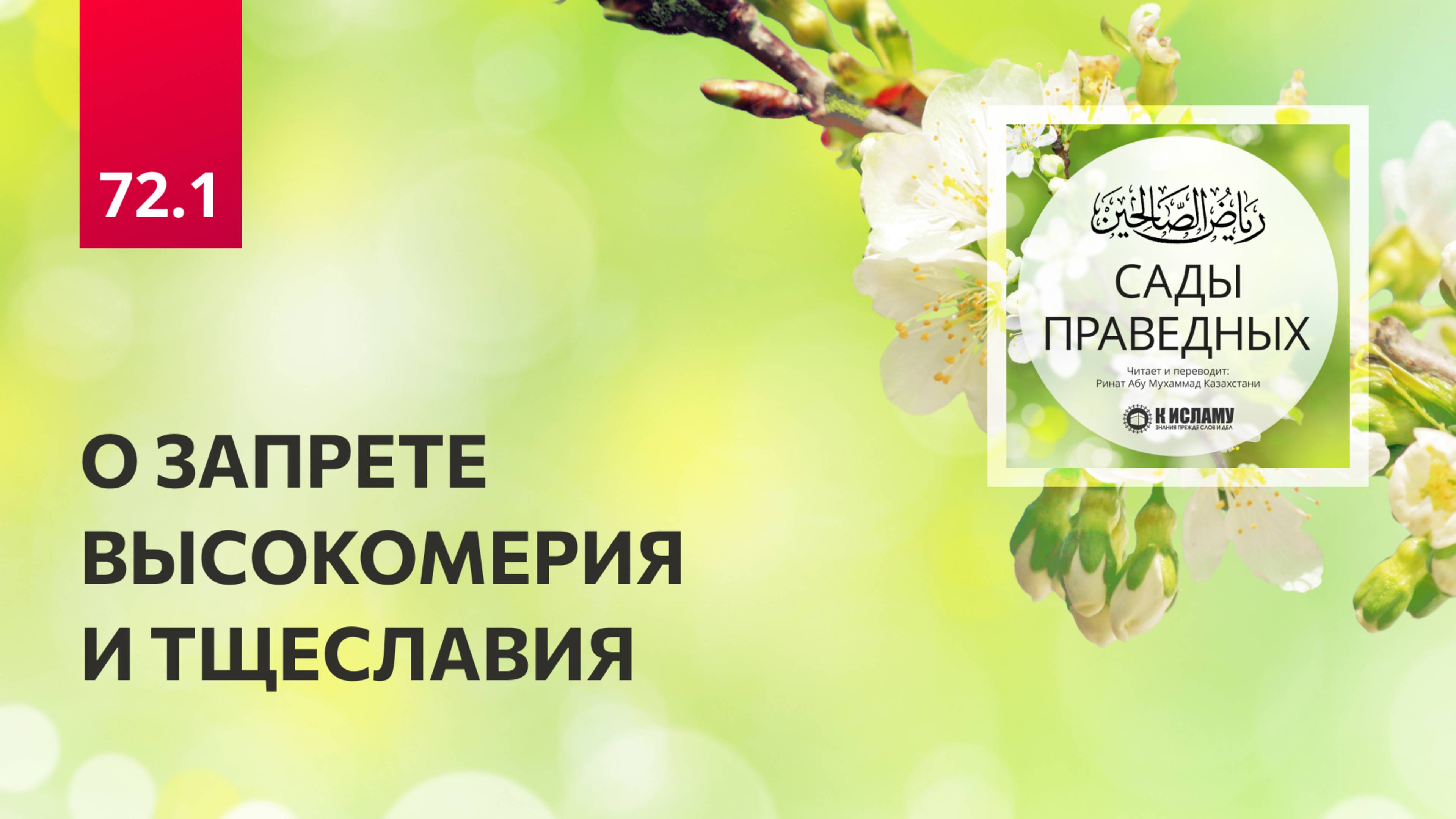 72.1 Сады праведных. О ЗАПРЕТЕ ВЫСОКОМЕРИЯ И ТЩЕСЛАВИЯ. Глава 72. Вступление