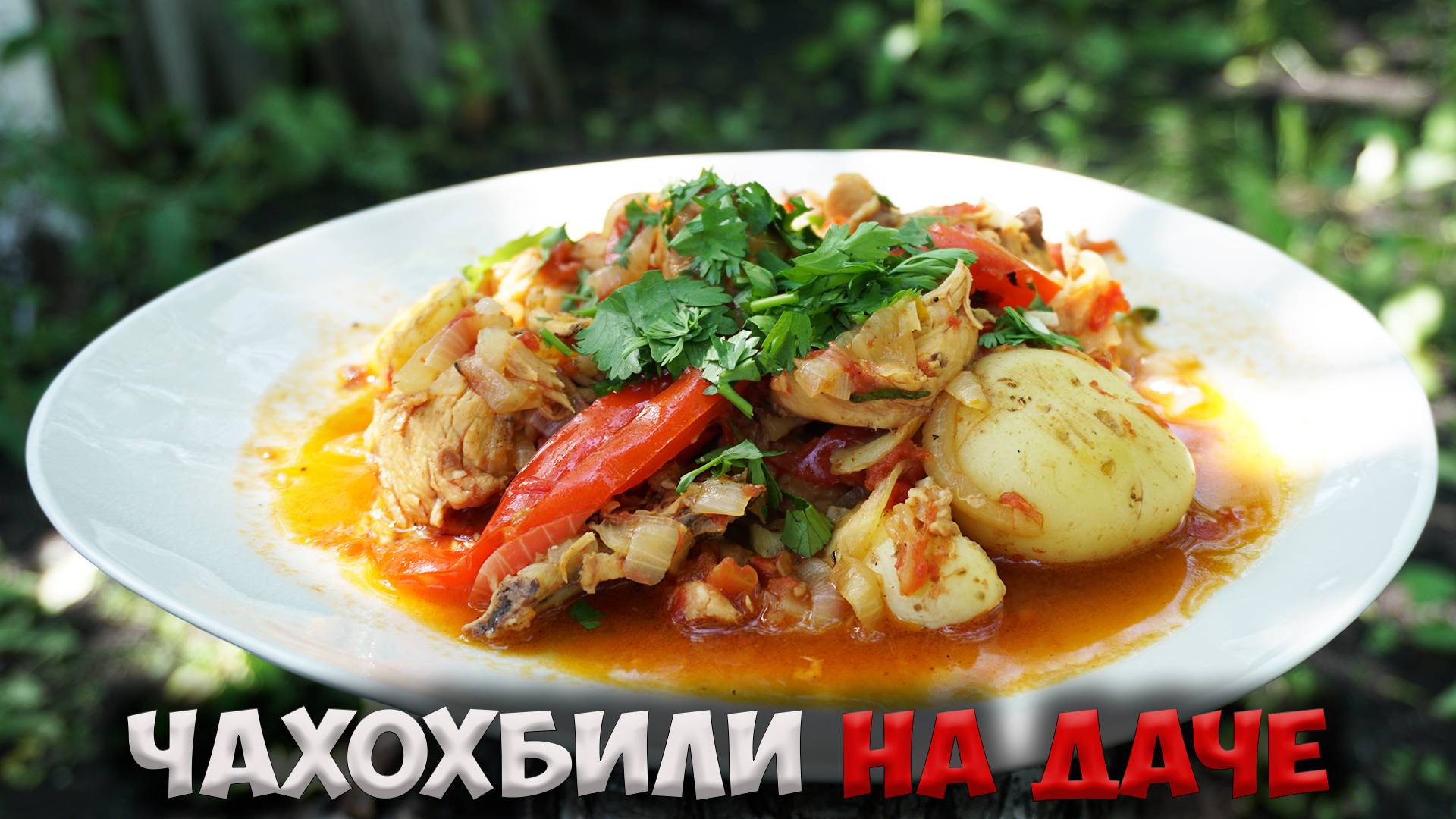 Крутой рецепт ЧАХОХБИЛИ из курицы в казане!