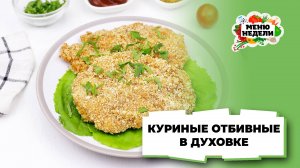 💥Сочные куриные отбивные в духовке | Меню недели | Кулинарная школа