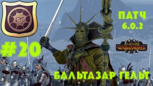 Total War: Warhammer 3. Империя: за Бальтазара Гельта #20