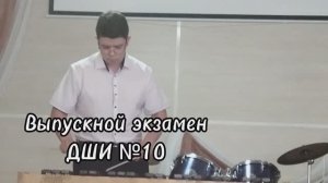 Выпускной экзамен. ДШИ №10 Евсеев Андрей