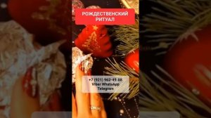 РОЖДЕСТВЕНСКИЙ РИТУАЛ #онлайн #ритуал #shorts #светланаведа