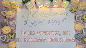 Как решиться на переезд в другой город?