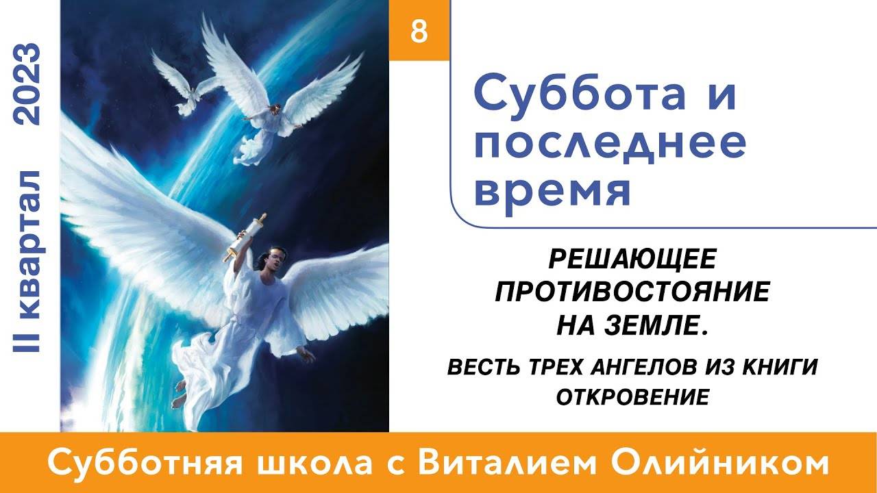 Суббота и последнее время | Решающее противостояние на земле | урок #08, библейская школа