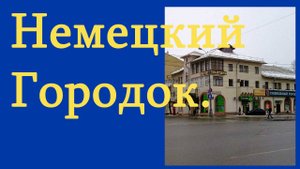 Немецкий городок в Москве. Что в Москве построили немцы.