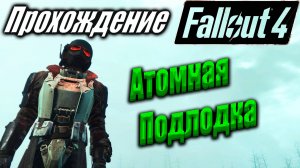 Fallout 4 #88 Ядро