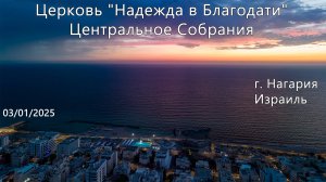 Израиль - Церковь Надежда в Благодати, г.Нагария, - Центральное Служение 03/01/2025