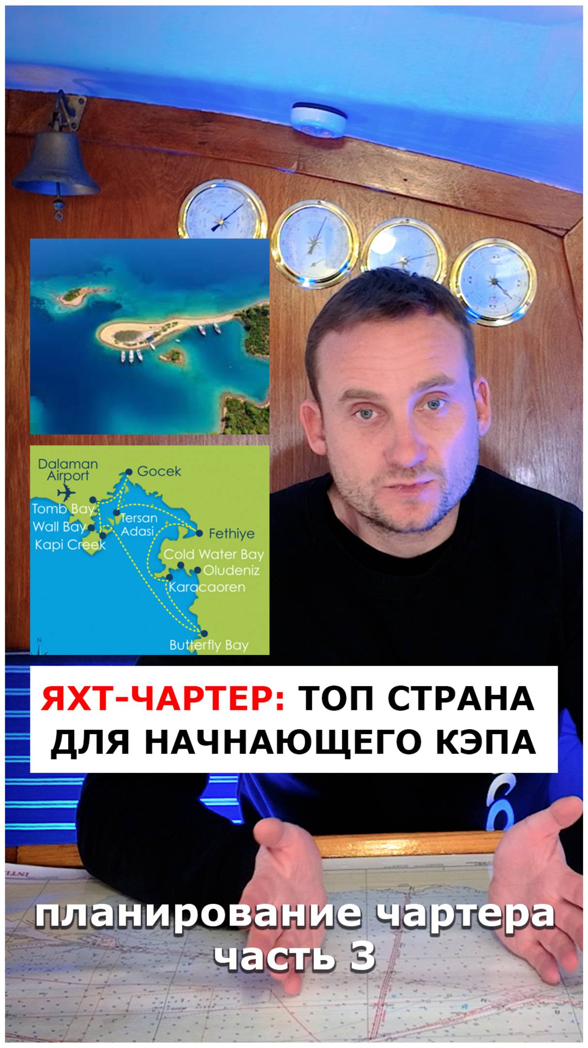 #1 cтрана для начинающего капитана  #яхтинг #видеоурокияхтинг #обучениеяхтингу