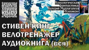 Самый добрый рассказ Стивена КИНГА - _Велотренажер_, 2003 год _ АУДИОКНИГА полностью (360p)